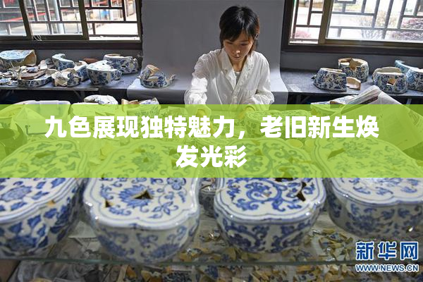 九色展现独特魅力，老旧新生焕发光彩