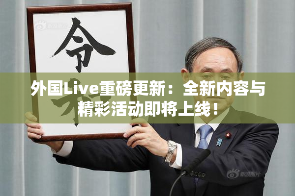 外国Live重磅更新：全新内容与精彩活动即将上线！