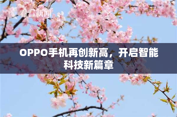 OPPO手机再创新高，开启智能科技新篇章
