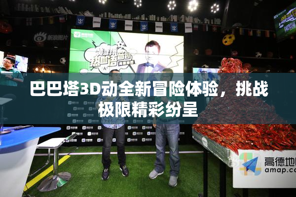巴巴塔3D动全新冒险体验，挑战极限精彩纷呈