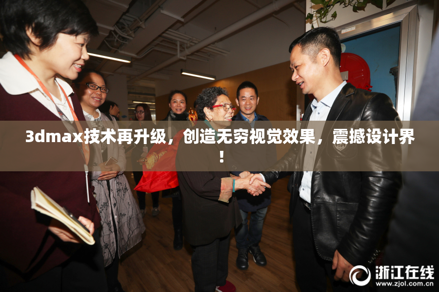 3dmax技术再升级，创造无穷视觉效果，震撼设计界！