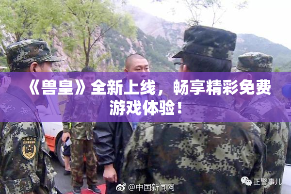 《兽皇》全新上线，畅享精彩免费游戏体验！