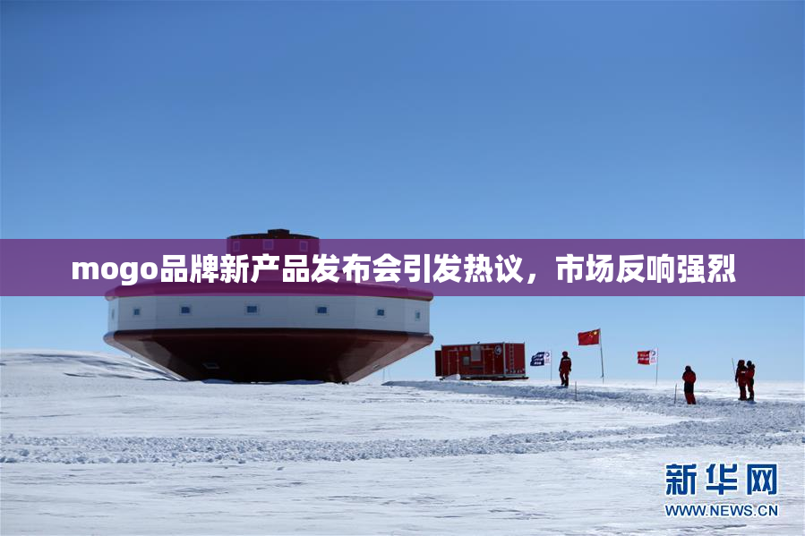 mogo品牌新产品发布会引发热议，市场反响强烈
