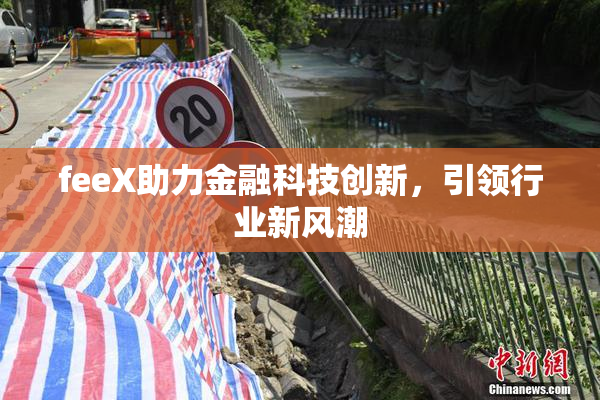 feeX助力金融科技创新，引领行业新风潮