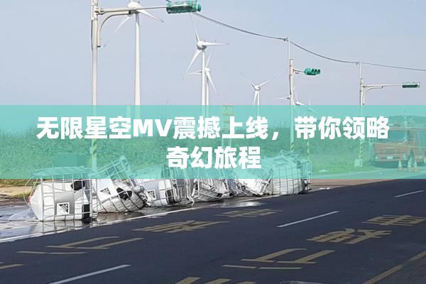 无限星空MV震撼上线，带你领略奇幻旅程