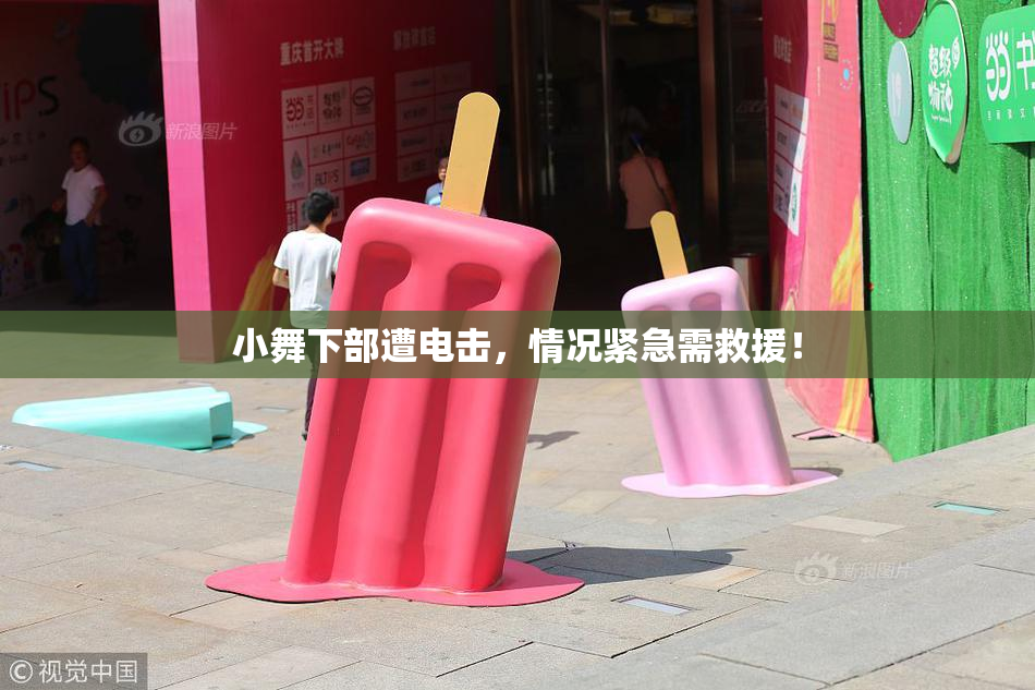 小舞下部遭电击，情况紧急需救援！