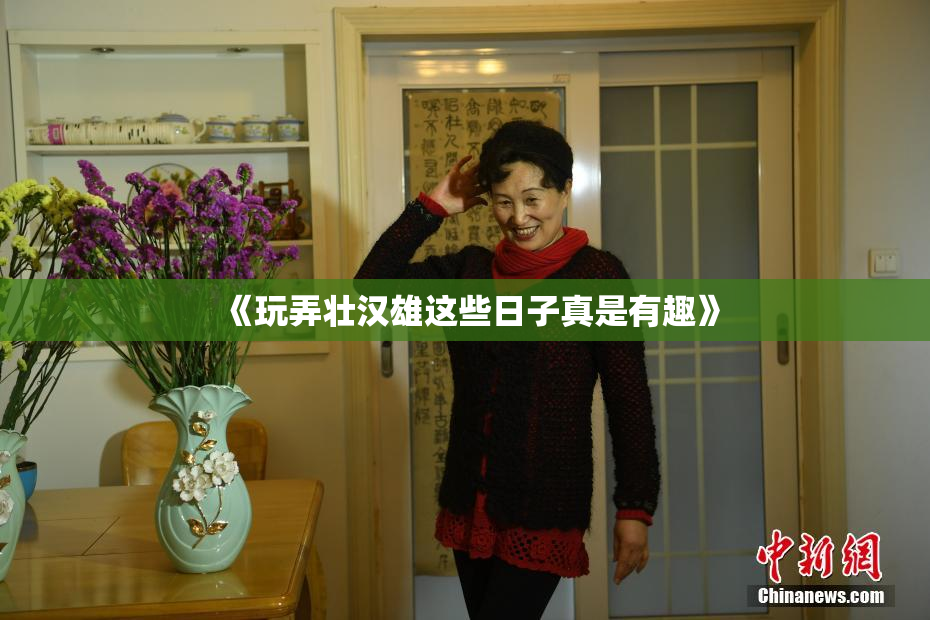 《玩弄壮汉雄这些日子真是有趣》
