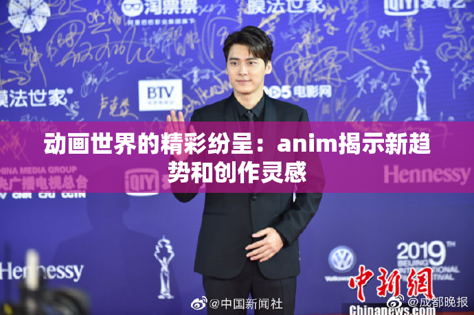 动画世界的精彩纷呈：anim揭示新趋势和创作灵感