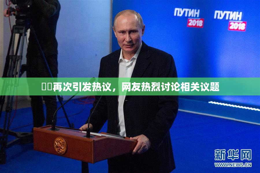 妺妺再次引发热议，网友热烈讨论相关议题
