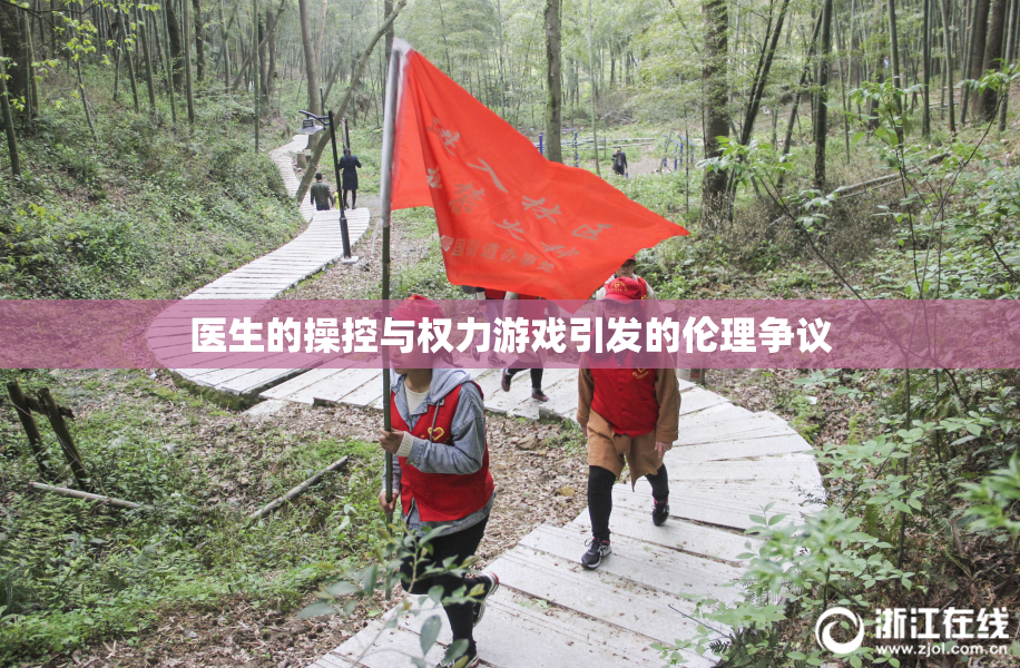 医生的操控与权力游戏引发的伦理争议