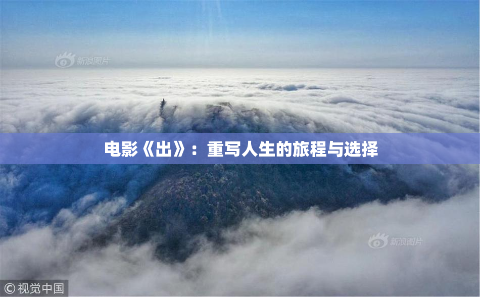 电影《出》：重写人生的旅程与选择