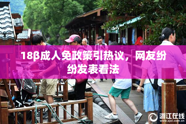 18β成人免政策引热议，网友纷纷发表看法