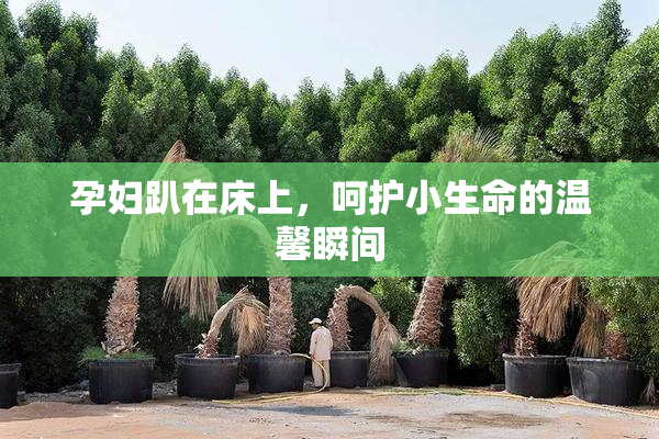 孕妇趴在床上，呵护小生命的温馨瞬间