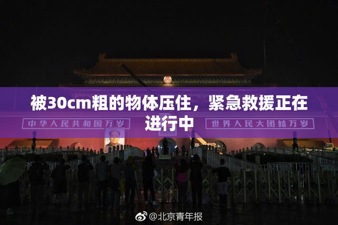 被30cm粗的物体压住，紧急救援正在进行中