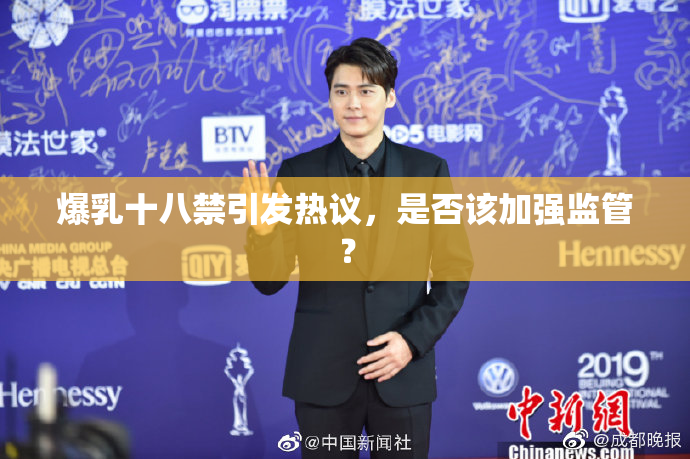 爆乳十八禁引发热议，是否该加强监管？