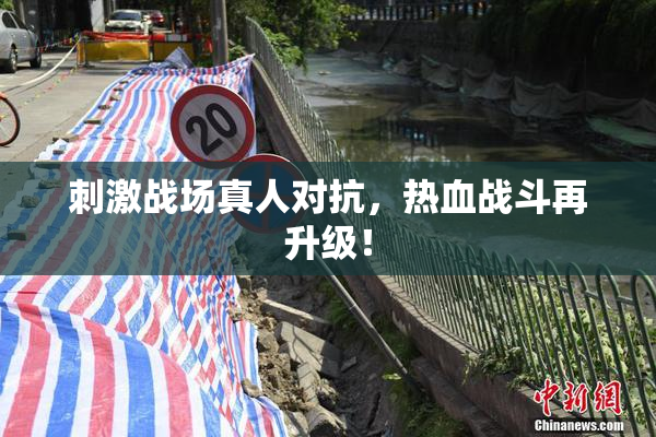 刺激战场真人对抗，热血战斗再升级！