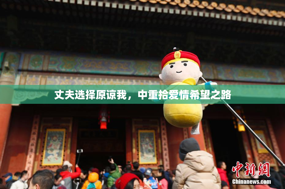 丈夫选择原谅我，中重拾爱情希望之路