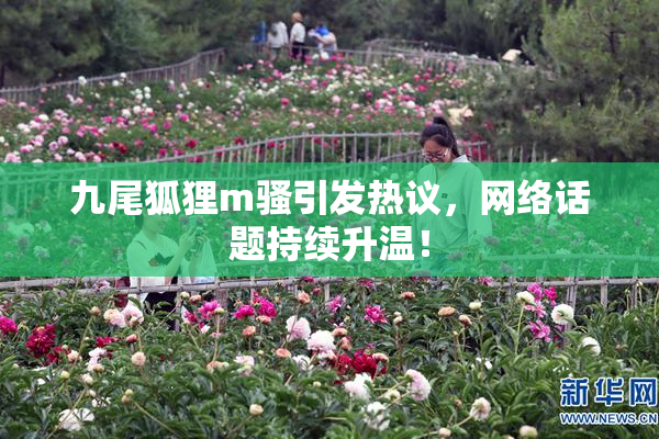 九尾狐狸m骚引发热议，网络话题持续升温！