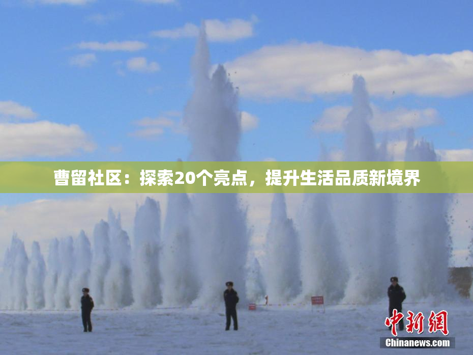 曹留社区：探索20个亮点，提升生活品质新境界
