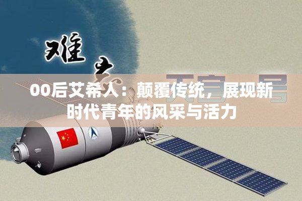 00后艾希人：颠覆传统，展现新时代青年的风采与活力