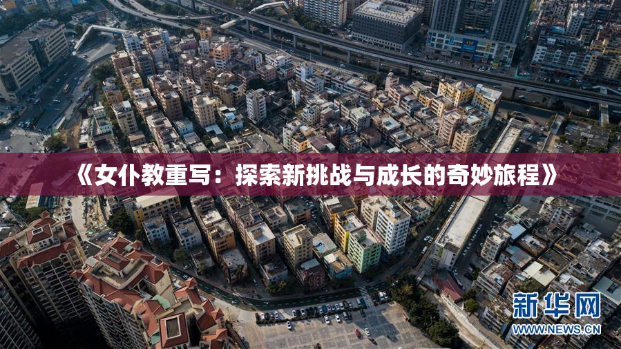 《女仆教重写：探索新挑战与成长的奇妙旅程》