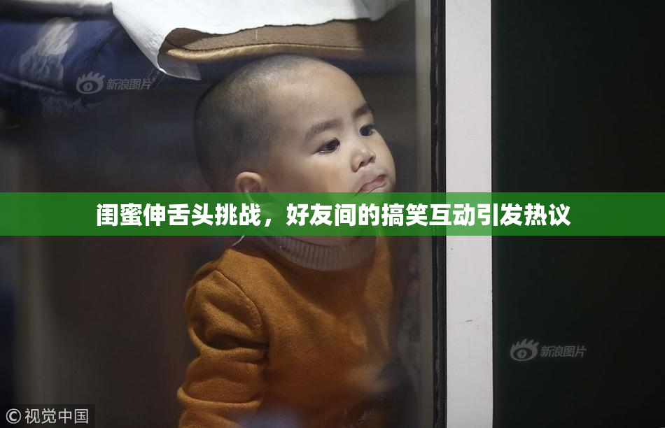 闺蜜伸舌头挑战，好友间的搞笑互动引发热议