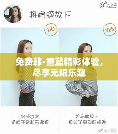 免费韩-重塑精彩体验，尽享无限乐趣
