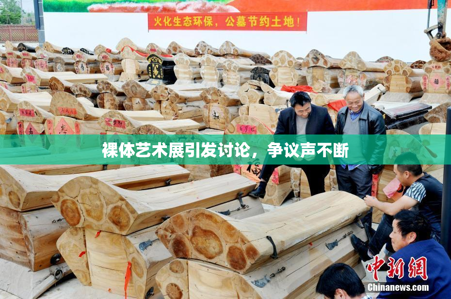 裸体艺术展引发讨论，争议声不断