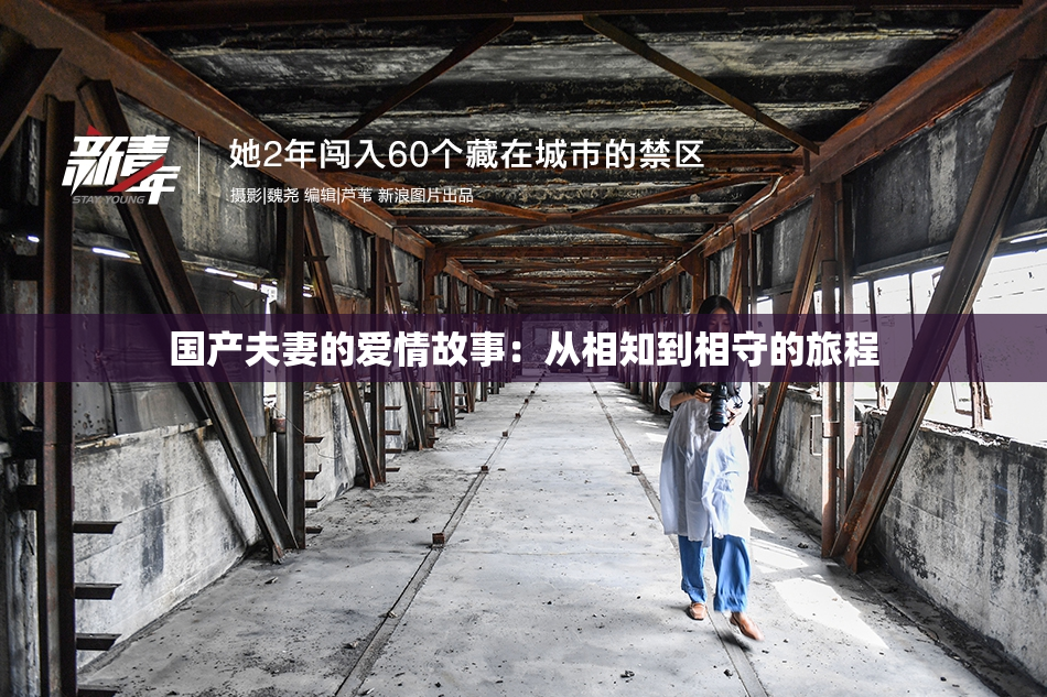 国产夫妻的爱情故事：从相知到相守的旅程