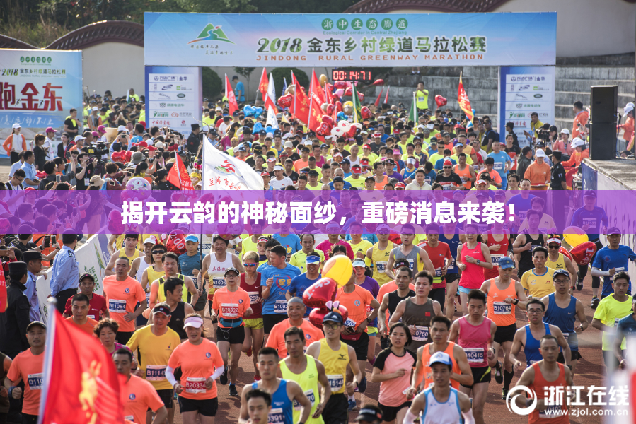 揭开云韵的神秘面纱，重磅消息来袭！