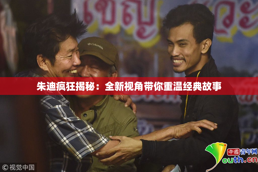 朱迪疯狂揭秘：全新视角带你重温经典故事