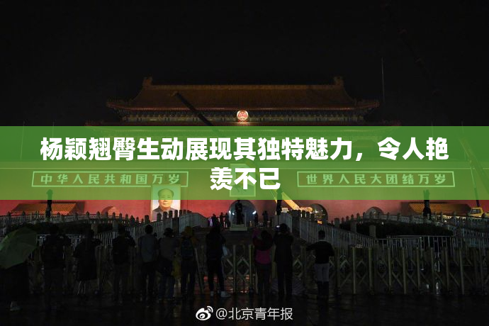 杨颖翘臀生动展现其独特魅力，令人艳羡不已