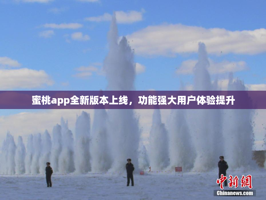 蜜桃app全新版本上线，功能强大用户体验提升