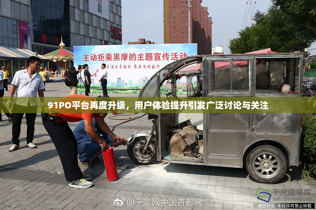 91PO平台再度升级，用户体验提升引发广泛讨论与关注