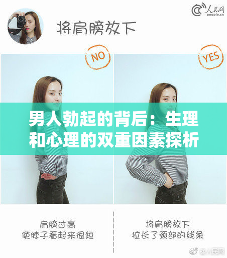 男人勃起的背后：生理和心理的双重因素探析