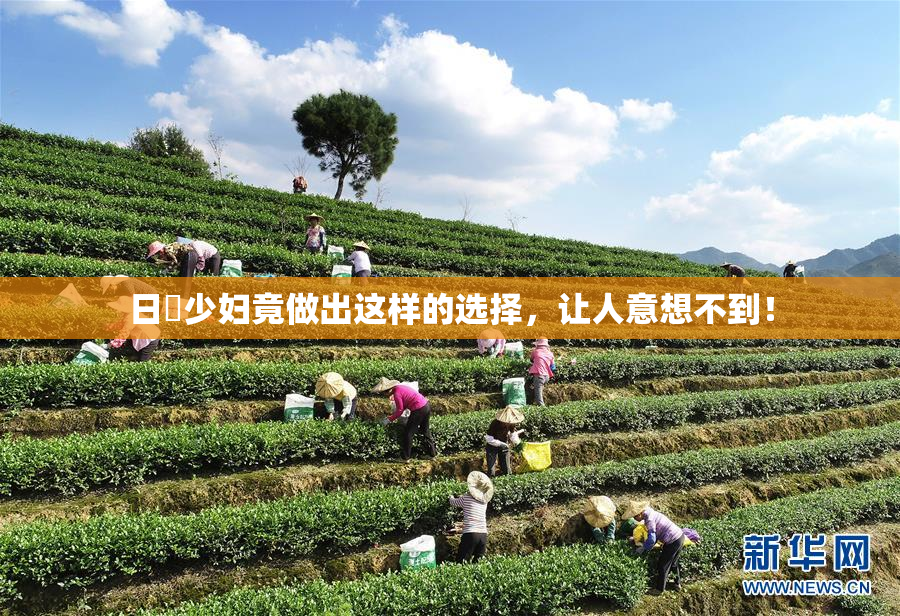 日夲少妇竟做出这样的选择，让人意想不到！