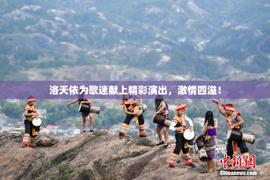 洛天依为歌迷献上精彩演出，激情四溢！