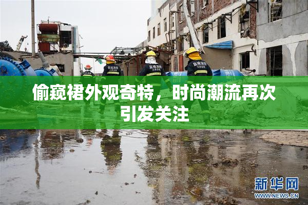 偷窥裙外观奇特，时尚潮流再次引发关注