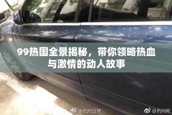 99热国全景揭秘，带你领略热血与激情的动人故事