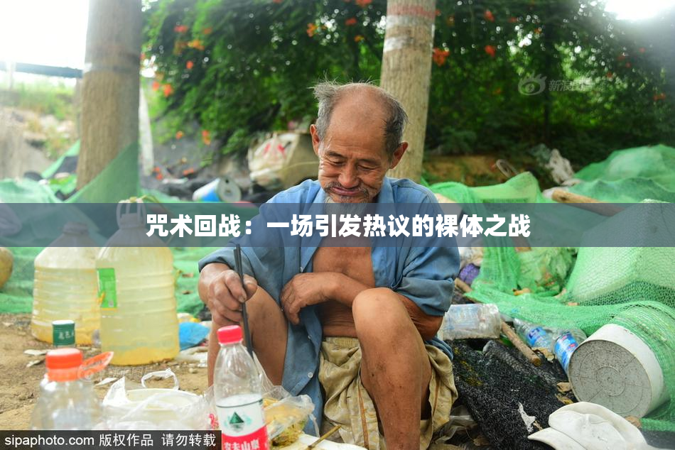 咒术回战：一场引发热议的裸体之战