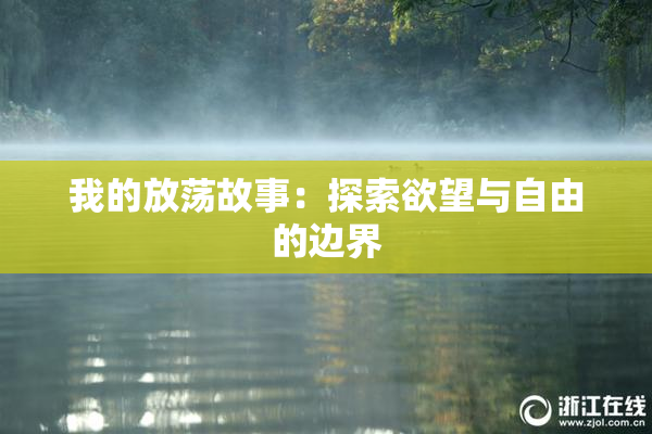 我的放荡故事：探索欲望与自由的边界