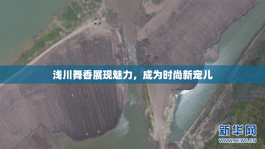 浅川舞香展现魅力，成为时尚新宠儿