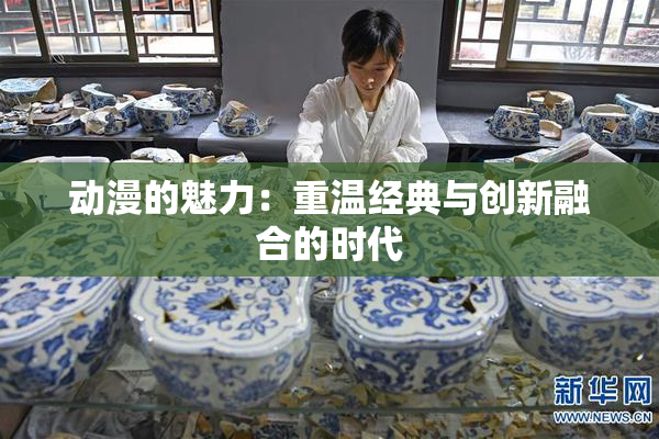 动漫的魅力：重温经典与创新融合的时代