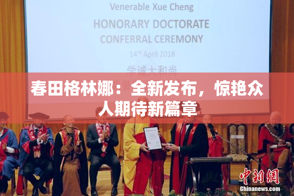 春田格林娜：全新发布，惊艳众人期待新篇章