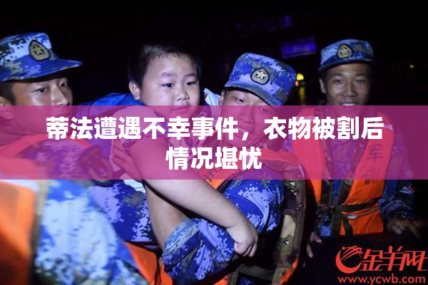 蒂法遭遇不幸事件，衣物被割后情况堪忧
