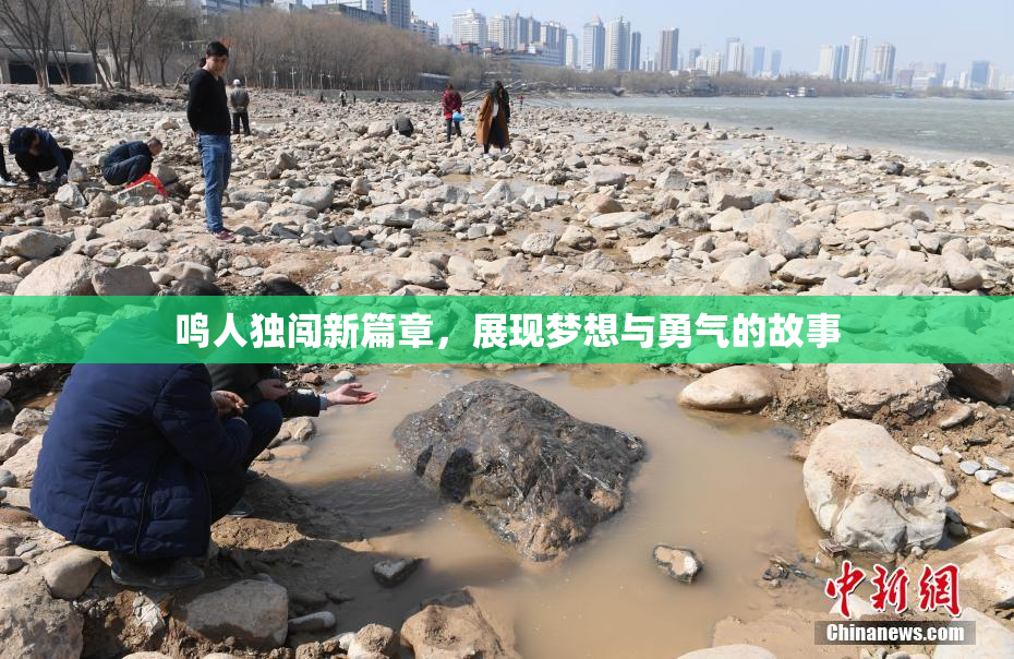 鸣人独闯新篇章，展现梦想与勇气的故事