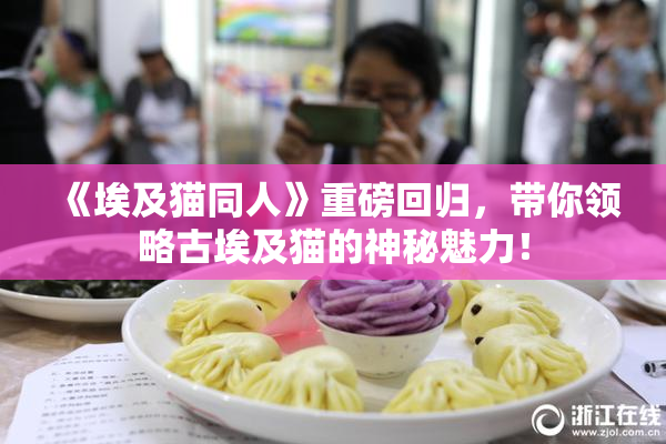 《埃及猫同人》重磅回归，带你领略古埃及猫的神秘魅力！