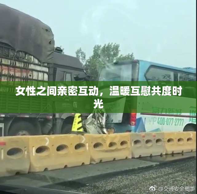 女性之间亲密互动，温暖互慰共度时光