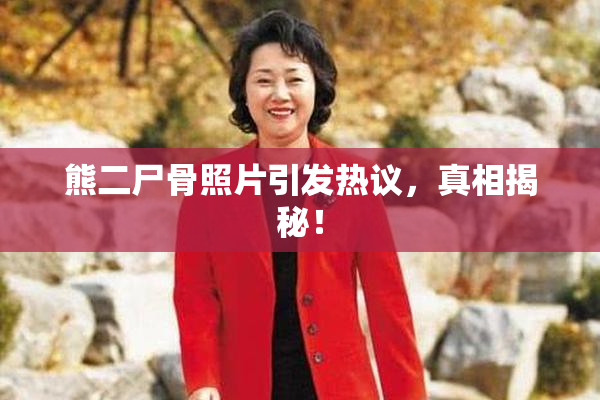 熊二尸骨照片引发热议，真相揭秘！