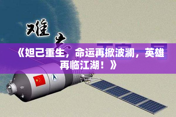 《妲己重生，命运再掀波澜，英雄再临江湖！》